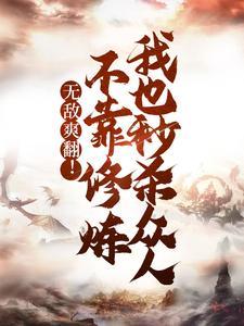 我夺舍之后成了啃老族完结篇