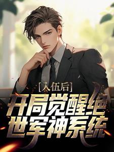 无敌皇子开局迎娶女杀神境界