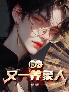 凡人仙途我从炼尸开始崛起
