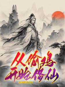 太傅谋妻录 绛衣
