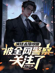 太傅全文免费阅读