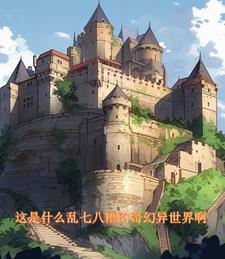 这个npc肯定有问题