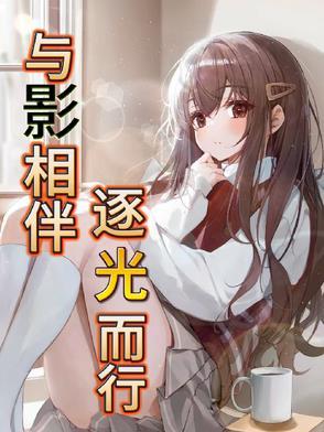 师妹你冷静点儿