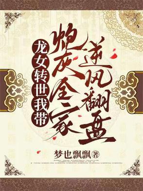 龙女转世我带炮灰全家逆风翻盘