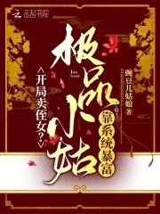 开局卖侄女？极品小姑靠系统暴富