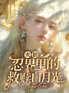 剑入尘埃讲的是什么