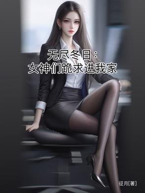 末世之开局一只丧尸女王