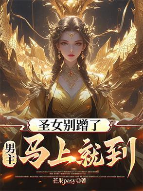 圣女别蹭了，男主马上就到！