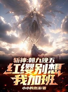 斩神：一身概念技，神明嗷嗷哭！