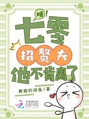 烦！七零招赘夫，他不肯离了