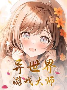 异世界游戏大师