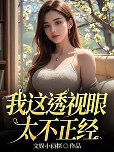 我这透视眼太不正经