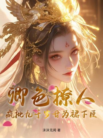 天子的心尖宠全文阅读