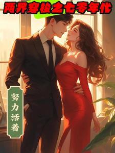 长生修仙开局和女魔头双修 剑藏南山
