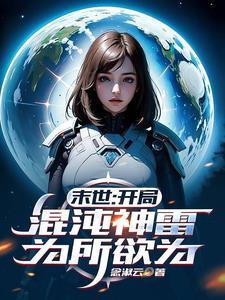 全民召唤物全是SSS级天赋 鱼摆烂了