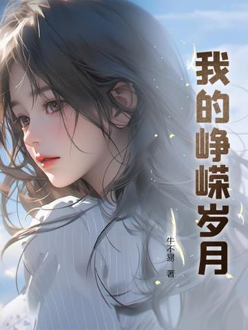 绿洲与冰川完整版