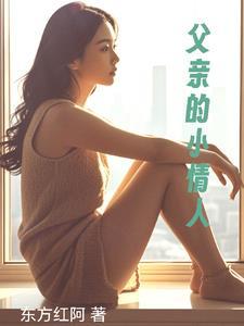 父亲的小情人
