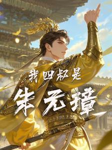 锦绣农女小侯爷的心尖宠