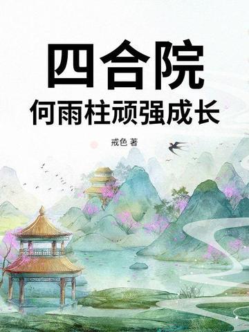 我在废土种灵植 一颗花生菜