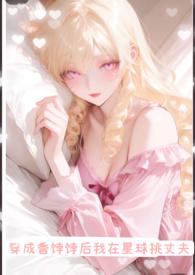 替身在女团选秀十项全能了 予淮