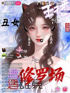 主播超会怼，榜一：好看，爱看