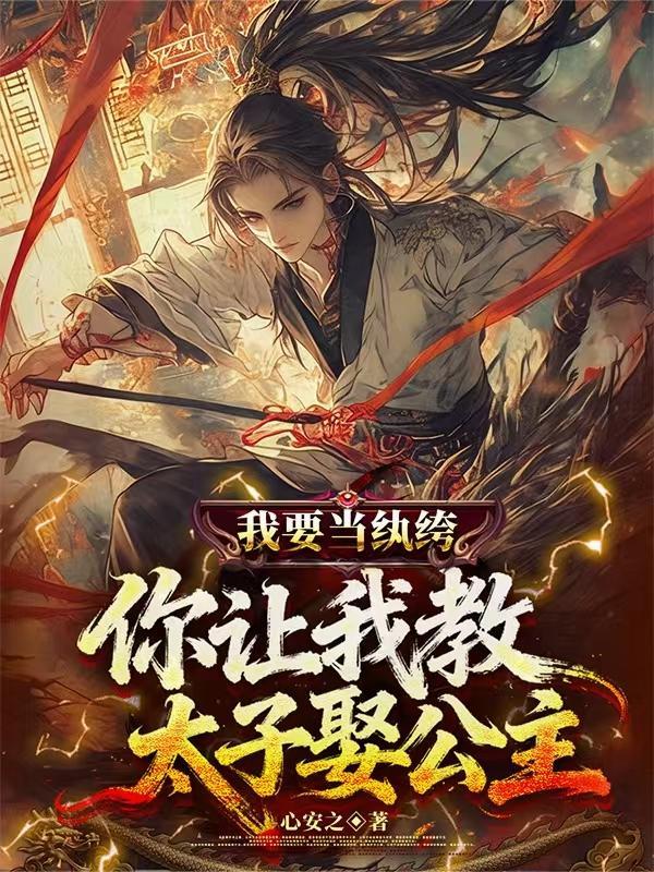 我要当纨绔，你让我教太子娶公主