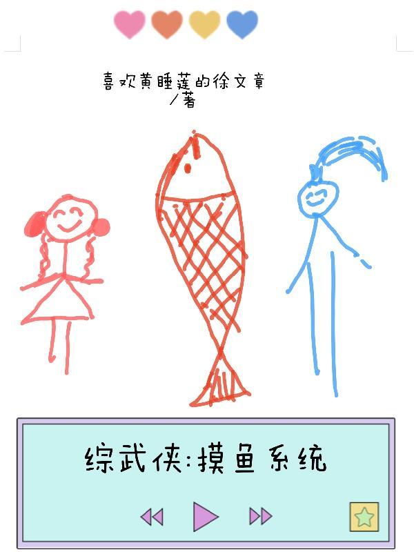 综武侠：摸鱼系统