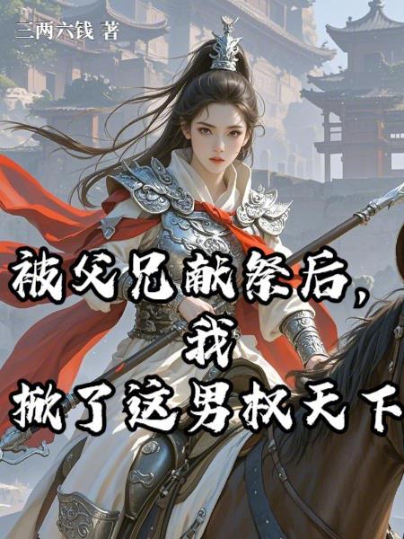 被父兄献祭后，我掀了这男权天下