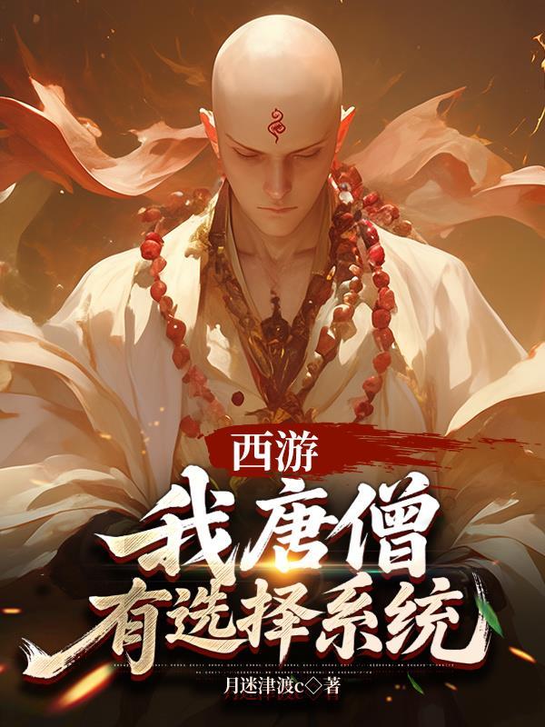 西游：我唐僧，有选择系统